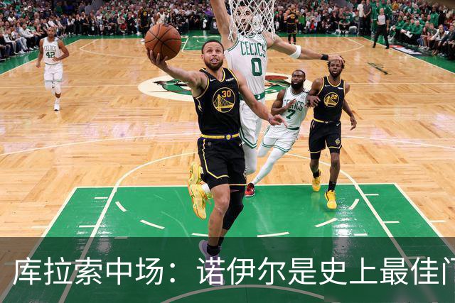库拉索中场：诺伊尔是史上最佳门将之一，对他打进首球多美妙啊！