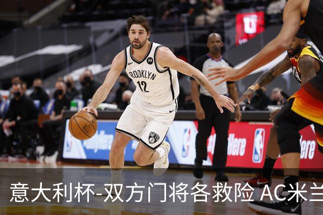 意大利杯-双方门将各救险 AC米兰主场平国际米兰